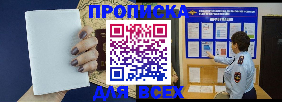 купить прописку в Канаше